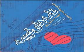 نامه‌های فهیمه با حرمان حور منتشر شدند