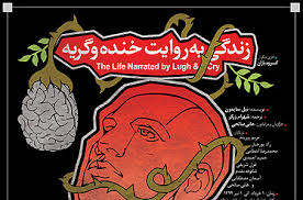 اجرای "زندگی به روایت خنده و گریه" در تماشاخانه پارین