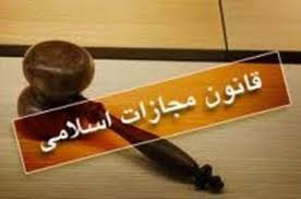 اطفال از مسئوليت كيفري مبّرا هستند/ مجازات جایگزین حبس یک نوآوری در قانون مجازات جدید
