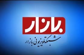 پخش مستقیم نمایشگاه اگروفود ازشبکه بازار