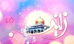فرهنگ ناب اسلامی به واسطه زینب کبری (س) به زن شخصیت داد