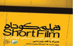 6 كشور با 6 فيلم كوتاه مهمان پاتوق فرهنگي ارسباران مي شوند
