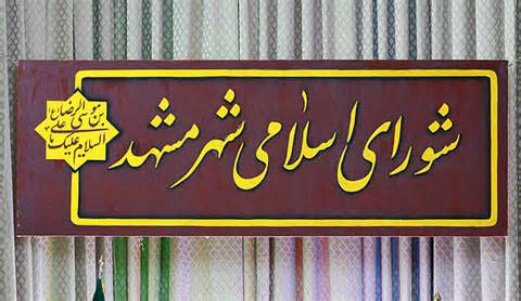 مديريت واحد شهری برای مشهد يك ضرورت غير قابل انكار است