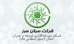 96 میلیارد ریال سرمایه با سود صفر در سبلان سبز اردبیل