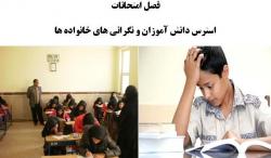 فصل امتحانات استرس دانش آموزان و نگرانی های خانواده ها