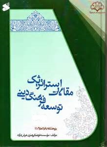 انتشار جلد سوم مطالعات استراتژیک توسعه فرهنگ دینی