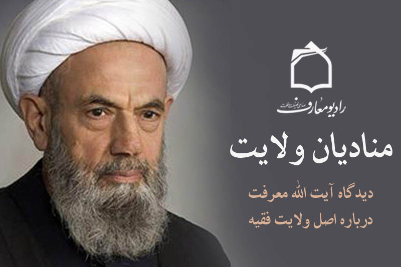 آيت الله معرفت، منادي ولايت