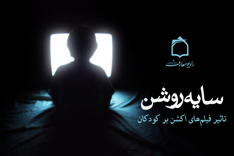 بررسي تاثير فيلم‌هاي حادثه‌اي بر كودكان