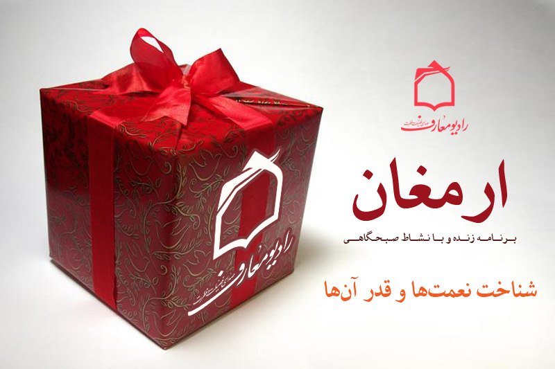 ارمغاني از نعمت‌ها در راديو معارف