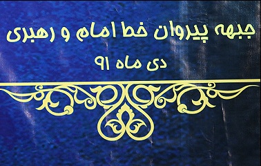 جبهه پيروان طي 2 روز آينده نامزد انتخاباتی خود را معرفی می‌کند