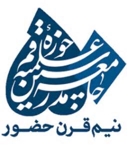 همایش علمی نیم قرن حماسه سیاسی انقلاب اسلامی در قم برگزار می شود