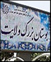 تشریح کارنامه یکساله بوستان ولایت / توسعه امکانات رفاهی، عمرانی و اجتماعی بوستان ولایت