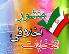 ضرورت رعايت اخلاق انتخاباتي در راديو فرهنگ