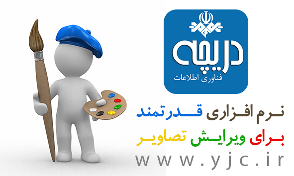 نرم افزاری قدرتمند برای ویرایش تصاویر+دانلود
