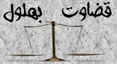 وقتی بهلول خلیفه می شود...!