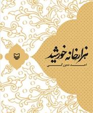 "هزار خانه خورشید" در آستانه چاپ قرار دارد