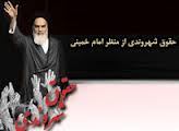بازخواني فرمان 8 ماده‏‌اى امام(ره) در مورد حقوق شهروندي