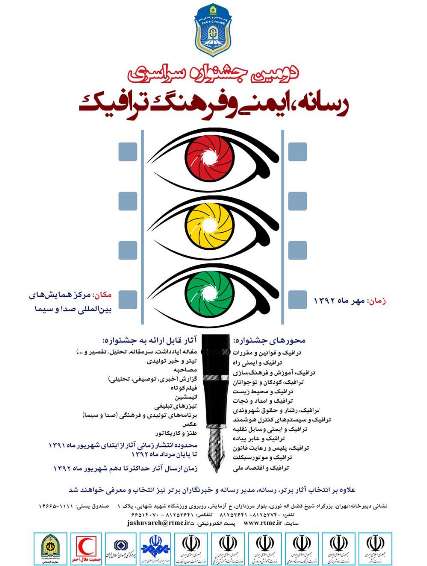 فراخوان دومین جشنواره رسانه، ایمنی و فرهنگ ترافیک