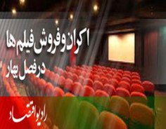 نگاهي به وضع اكران فيلمهاي سينمائي در راديو اقتصاد