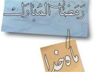 توصیه‌های امام خمینی (ره)‌برای کسب آمادگی ورود به ضیافت‌الله