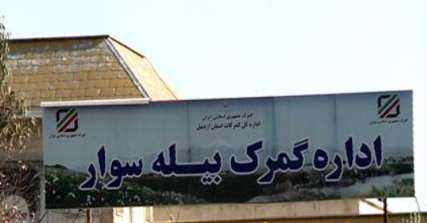 39 هزار تن کالا از گمرک بیله سوار صادر شد