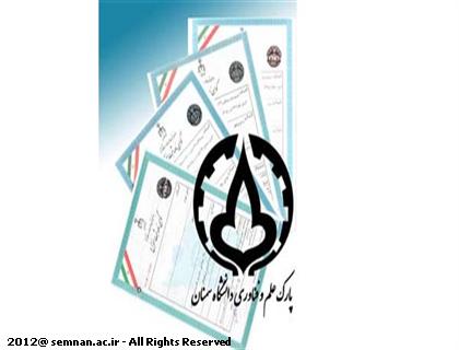 دستيابي به فناوري " تأمين شكل‌پذيري سازه‌هاي بتني مقاوم در برابر زلزله " درپارك علم و فناوري دانشگاه سمنان