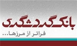 توان گردشگری اردبیل در قیاس جهانی قرار دارد