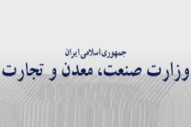 افزايش درآمدهاي ارزي با برنامه ریزی هاي امسال وزارت صنعت معدن و تجارت