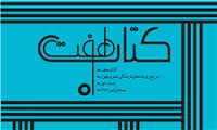 برنامه‏های فرهنگی هنری تهران در «کتاب هفت»