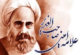 گذري بر زندگي علامه اميني در صداي آشنا