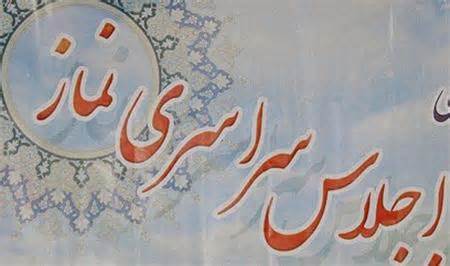 ارسال 800 مقاله از خراسان جنوبی به اجلاس سراسری نماز