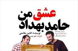 خوانش نمایشنامه "عشق من؛ حامد بهداد" به نفع بانوان بی سرپرست