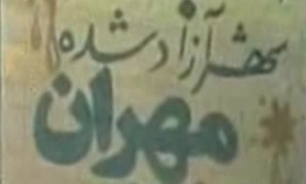 در مهران چه گذشت + فیلم