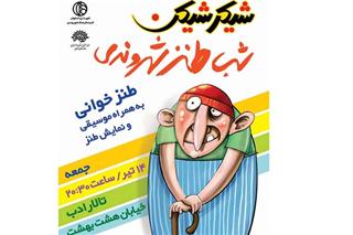 فصل دوم شب طنز "شیكرشیكن" در راه است