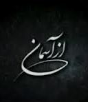 "از آسمان" و ميزباني از شهداي لواسان