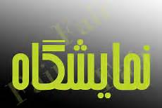نمایشگاه تخصصی دام و طیور،آبزیان و ماشین آلات کشاورزی در گیلان