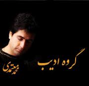 بداهه خوانی گروه ادیب در تالار وحدت