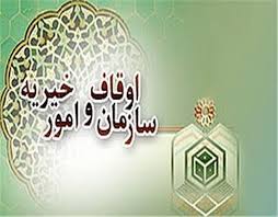 اصلاح موادی از قانون تشکیلات سازمان اوقاف و آیین‌نامه اجرایی آن ابلاغ شد