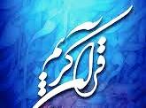 قرآن کریم چگونه جمع آوری و تدوین شد؟