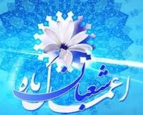 توصيه هاي پيامبراکرم(ص) برای آخرين جمعه ماه شعبان
