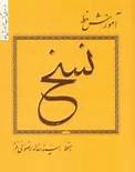 آموزش تخصصی خط نسخ بر پایه سبک‌شناسی و سیر تحول آن در قم برگزار می‌شود