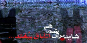 پخش "شايد براي شما هم اتفاق بيافتد"در ماه رمضان قطعي شد
