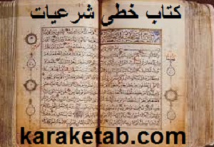 اهدای کتاب خطی و نفیس به کتابخانه مرکزی تبریز
