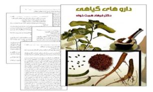 درمان بيماري با داروهاي گياهي + دانلود
