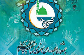 گشایش نخستین جشنواره تجسمی پیامبر اعظم(ص)