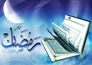 آمادگى براى ماه مبارک رمضان