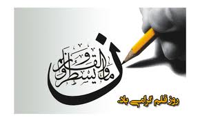 قلم هم تعطیل شد