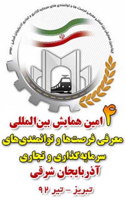 همایش فرصت های سرمایه گذاری آذربایجان شرقی راهی برای سرعت گرفتن قطار تولید در کشور