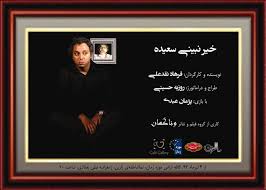 ساعت نمایش "خیر نبینی سعیده" تغيير كرد