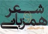 کتاب «شعر و همزبانی» رضا داوری اردکانی رونمایی می‌شود